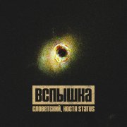Словетский, Костя Status - Вспышка