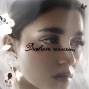 Mona - Дневник памяти