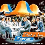 Инструментальный ансамбль "Мелодия" - Хорошо! (C'est si bon!)