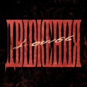 LOVV66 - Движения