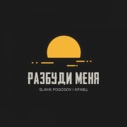 Slavik Pogosov, Кравц - Разбуди меня
