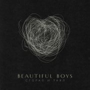 Beautiful Boys - Сгорал и таял