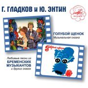 Анатолий Горохов, Олег Анофриев, Оркестр п/у Геннадия Гладкова - Песенка друзей (Из м/ф "Бременские музыканты")
