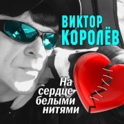 Виктор Королев - Любовь дороже всего