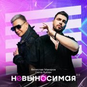 Вячеслав Макаров, Denis Rublev - Невыносимая 2.0