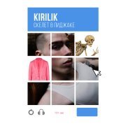kirilik, TANCUI - Скелет в пиджаке (Radio Version)