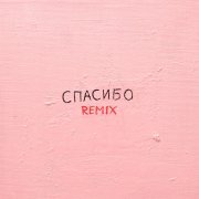 Джаро & Ханза, Silver Ace - Спасибо (Remix)