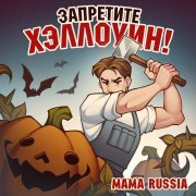 MAMA RUSSIA - Запретите Хеллоуин!