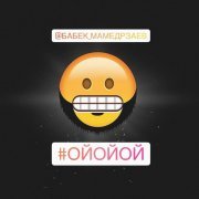Бабек Мамедрзаев - Ой ой ой