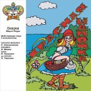 Ева Синельникова, Ирина Мазинг, Владимир Попрыкин, Ольга Тарасова - Красная шапочка
