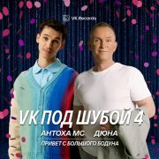 Антоха МС, Дюна - Привет с большого бодуна