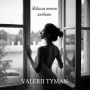 VALERII TYMAN - Ждала твою любовь
