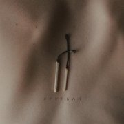 Каспий - Хрупкая
