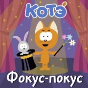 Котэ - Бегемот