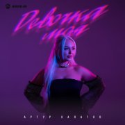 Артур Халатов - Девочка моя