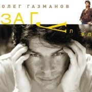 Олег Газманов - Я не верю