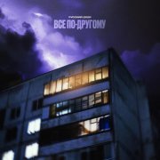 Русский Дядя - Все по-другому