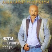 Александр Розенбаум - Бережёного Бог бережёт