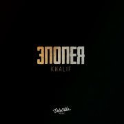 Khalif - Эпопея