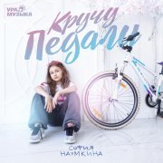 София Наумкина - Кручу педали