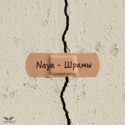 Naya - Шрамы