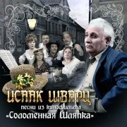 Людмила Гурченко, Зиновий Гердт - Песенка о несостоявшихся надеждах (из к/ф "Соломенная шляпка")