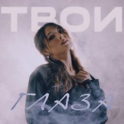 TiuNova - Твои глаза