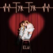 ELiz - Тук-тук