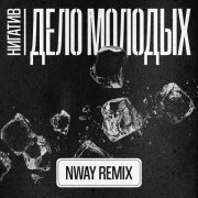 Нигатив, NWAY - Дело молодых (NWAY remix)
