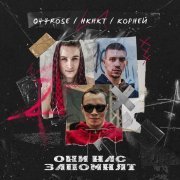 НКНКТ, 044 Rose, КОРНЕЙ - Они нас запомнят