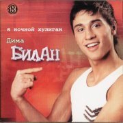 Дима Билан - Я так люблю тебя