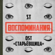 ST - Воспоминания (OST "Старьёвщица")