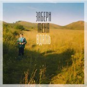 НОРДАЙ - Забери меня вдаль