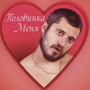 Паша Техник - Половинка меня