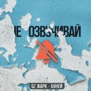 GZ Жарк - Не озвучивай