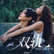 颜安 - 轨道之外（《双轨》影视剧轰鸣曲）