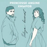 Princesse Angine, Хмыров - Поводы выжить