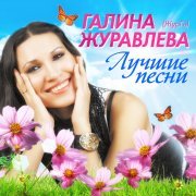 Галина Журавлева, Евгений Коновалов - Белый снег