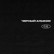 СД, St1m - Get Yourself a Gun