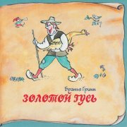 Анатолий Меньщиков - Золотой гусь