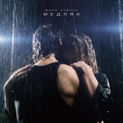 Юлия Райнер - Медляк