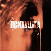 - ПСИХУШКА