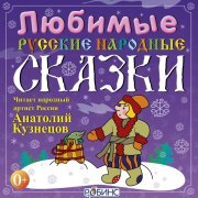 Анатолий Кузнецов - Любимые русские народные сказки