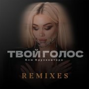 Ксю Крузенштерн - Твой голос (Sveesh Remix)