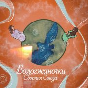 Сборная Союза - Вологжаночки (2025)