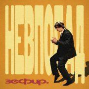 зефир. - невпопад