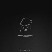 Kavabanga Depo Kolibri - Заключительный аккорд (karmv Rock Remix)