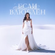 Альбина Вайт - Если Влюблен