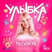 Steshok, Звезды рядом - Улыбка