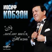 Iosif Kobzon, Ансамбль п/у Левона Оганезова - Случайный вальс